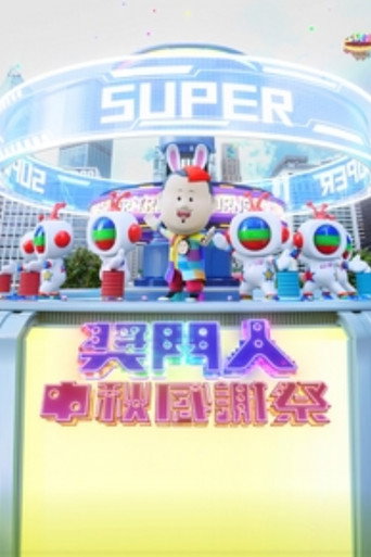 奖门人中秋感谢祭海报
