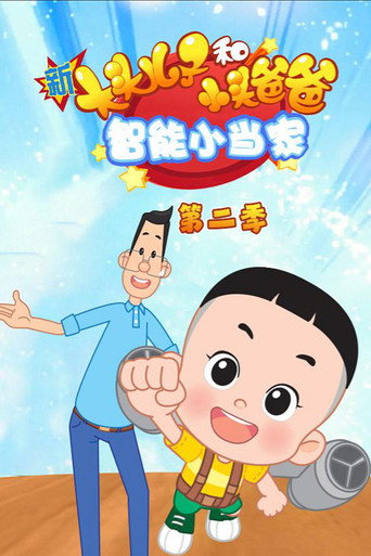 新大头儿子和小头爸爸·智能小当家 第 2 季海报