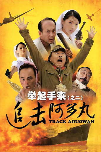 举起手来2:追击阿多丸号海报