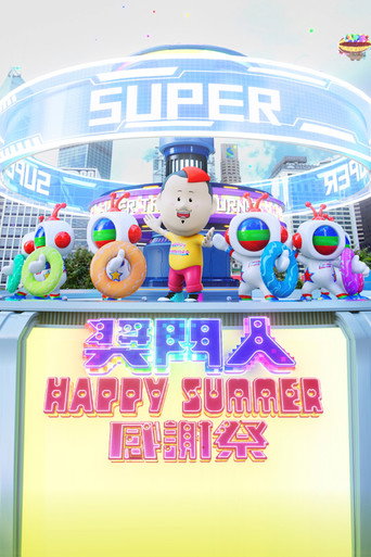 奖门人Happy Summer感谢祭海报
