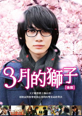 3月的狮子:后篇海报