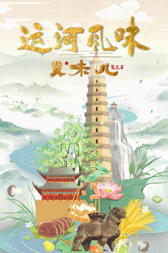 冀味儿 第三季:运河风味海报
