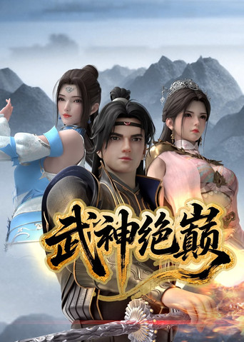 武神绝巅海报
