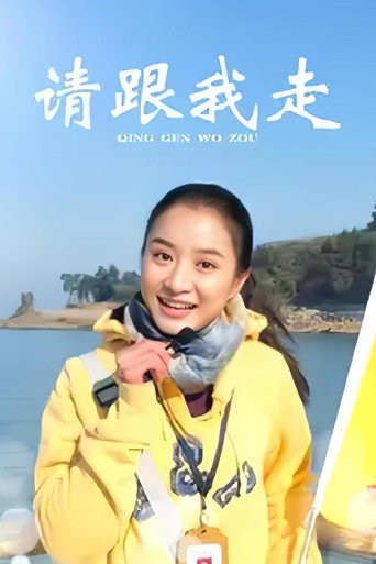 请跟我走海报