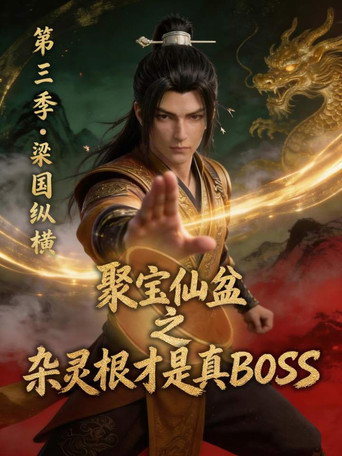 聚宝仙盆之杂灵根才是真BOSS 第 3 季海报