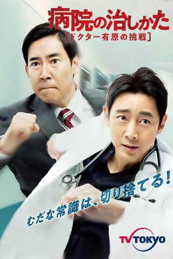 医院的治疗方法~Doctor有原的挑战~ 第 1 季海报