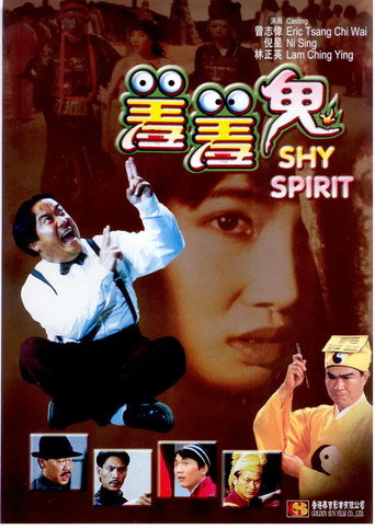 羞羞鬼海报
