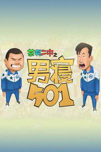 茶啊二中男寝501海报