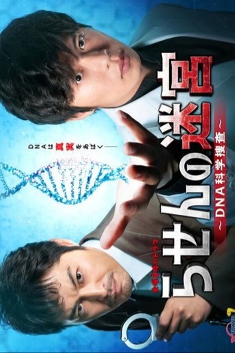 螺旋的迷宫:DNA科学搜查海报