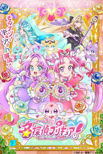 名侦探光之美少女!海报