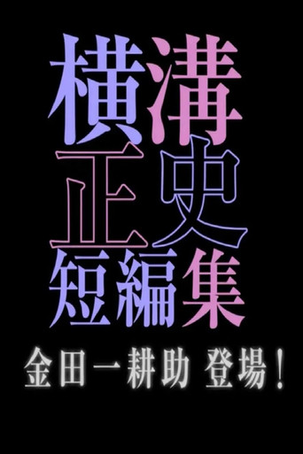 横沟正史短篇集(池松壮亮) 金田一耕助 登场海报