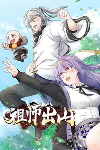 祖师出山 动态漫画海报
