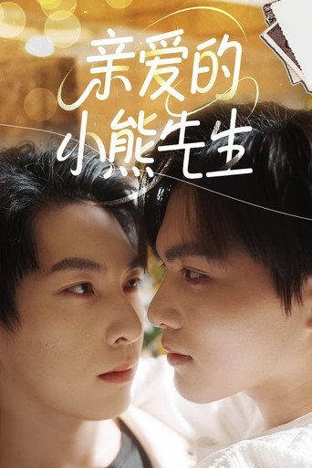 亲爱的,小熊先生海报