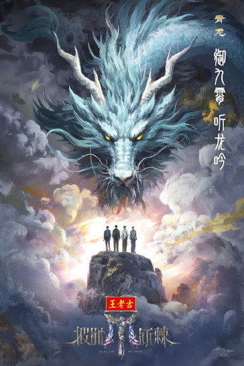 披荆斩棘 2025海报